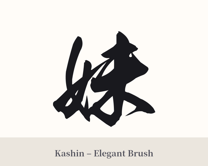 妹 in Kashin – Elegant Brush