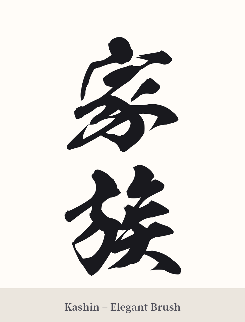 家族 in Kashin – Elegant Brush