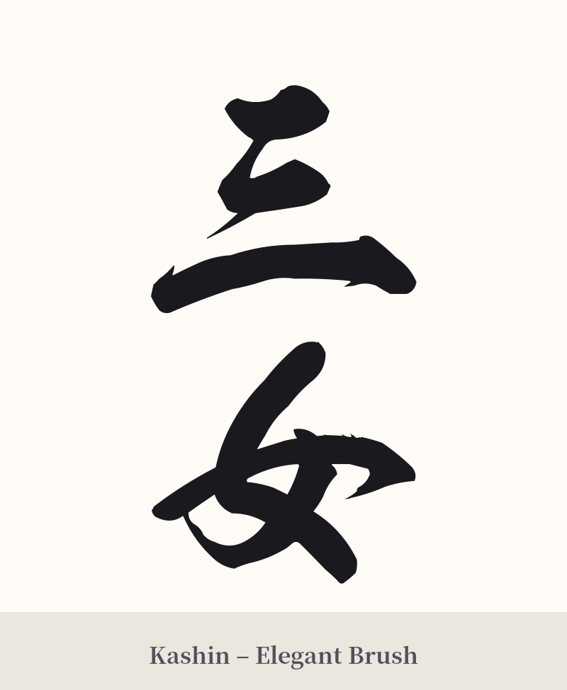 三女 in Kashin – Elegant Brush