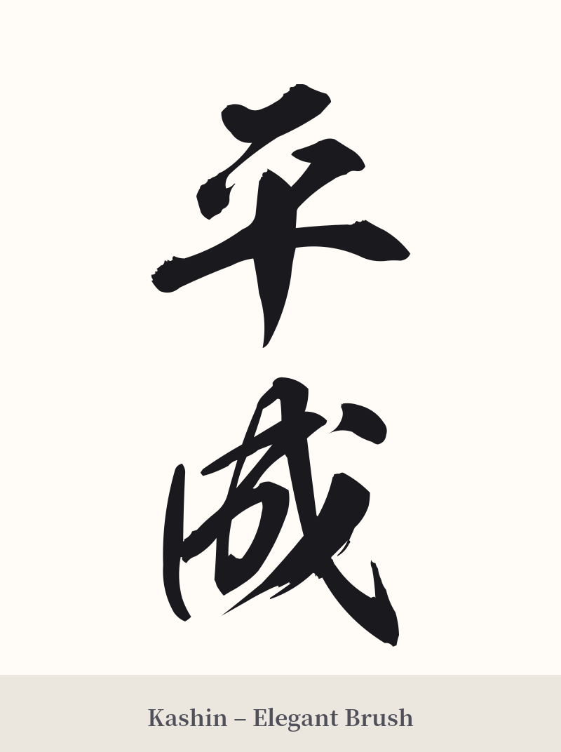 平成 in Kashin – Elegant Brush