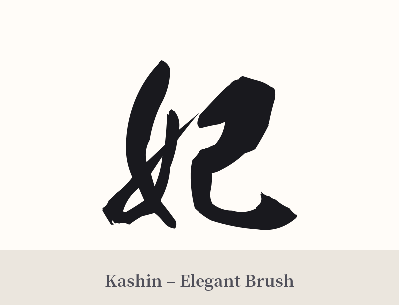 妃 in Kashin – Elegant Brush
