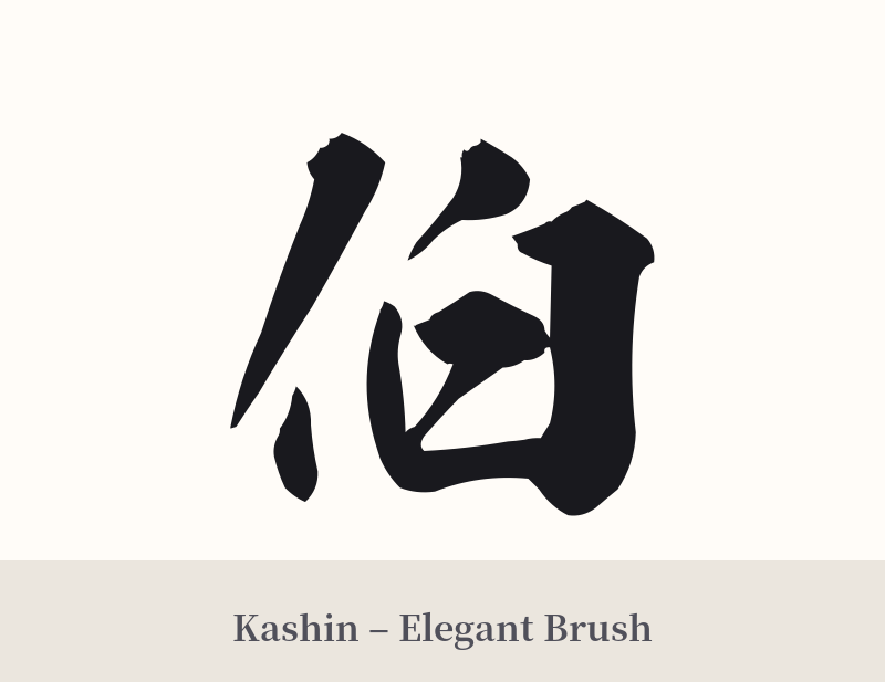 伯 in Kashin – Elegant Brush