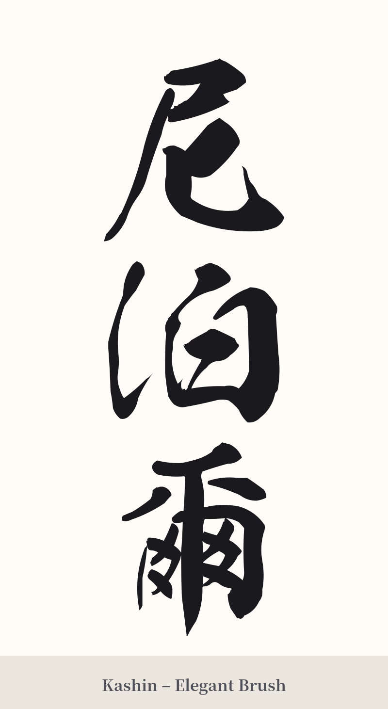 尼泊爾 in Kashin – Elegant Brush