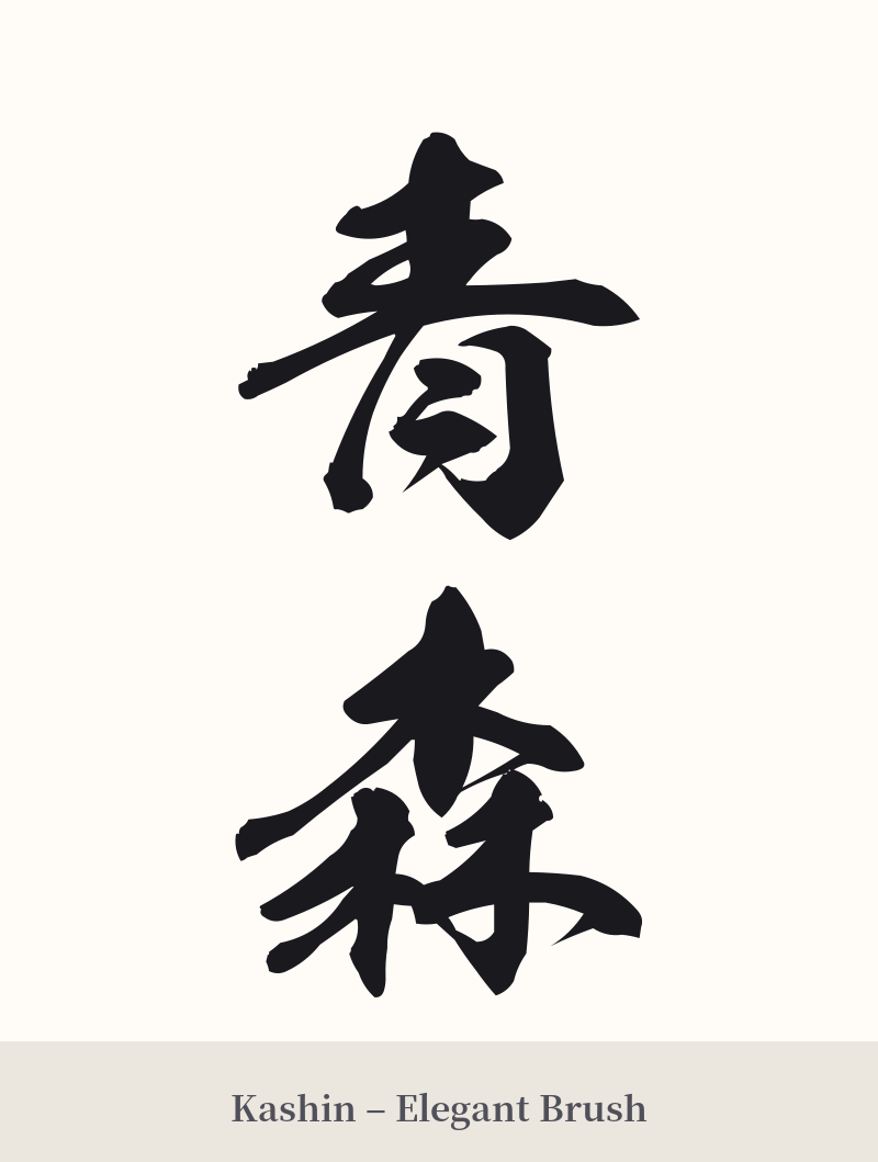 青森 in Kashin – Elegant Brush