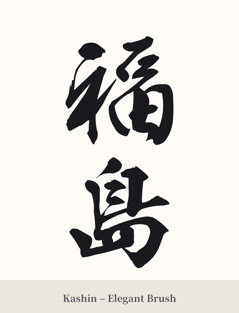 福島 in Kashin – Elegant Brush