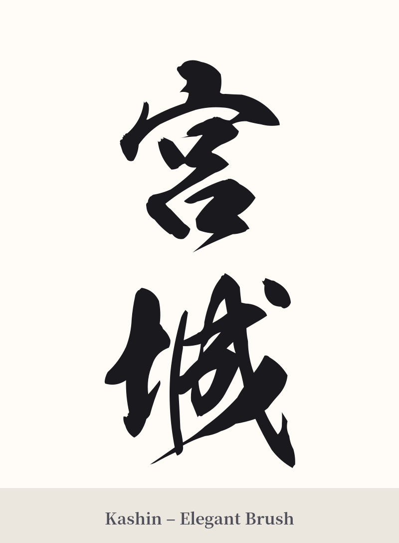 宮城 in Kashin – Elegant Brush