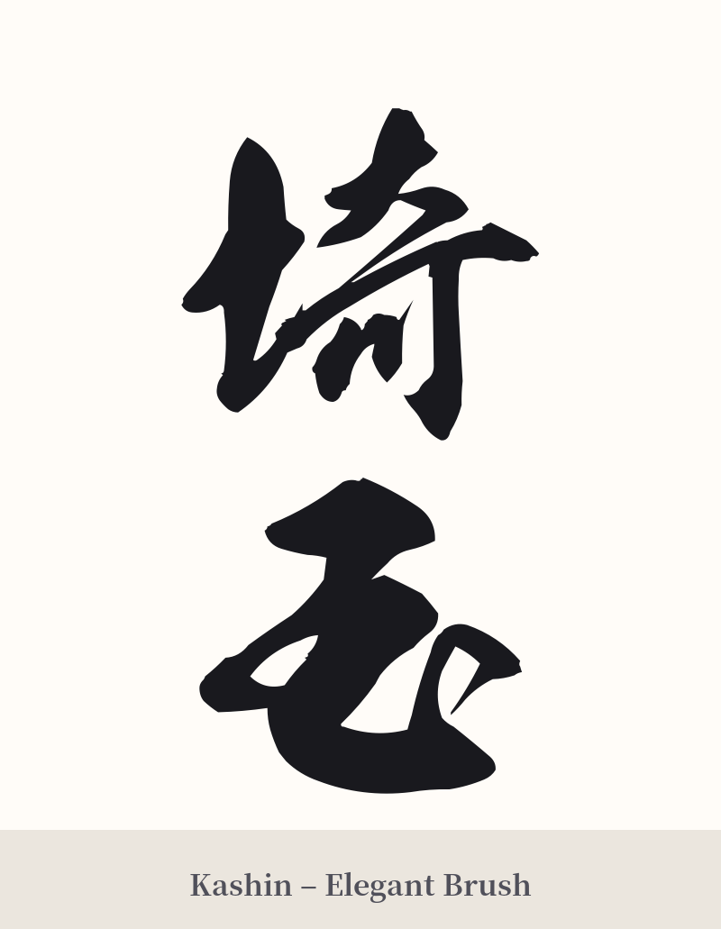 埼玉 in Kashin – Elegant Brush