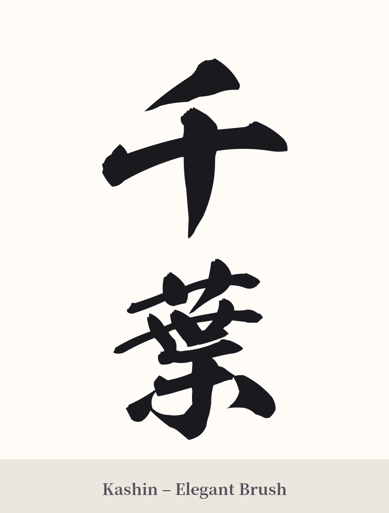 千葉 in Kashin – Elegant Brush