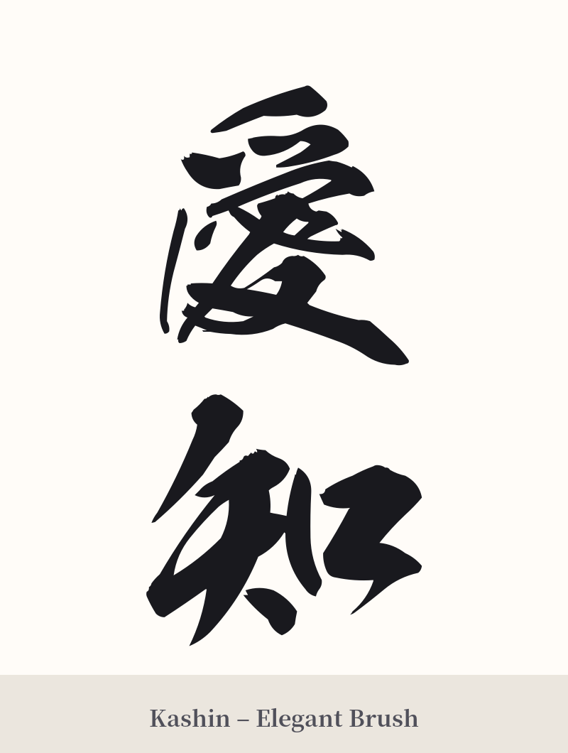愛知 in Kashin – Elegant Brush