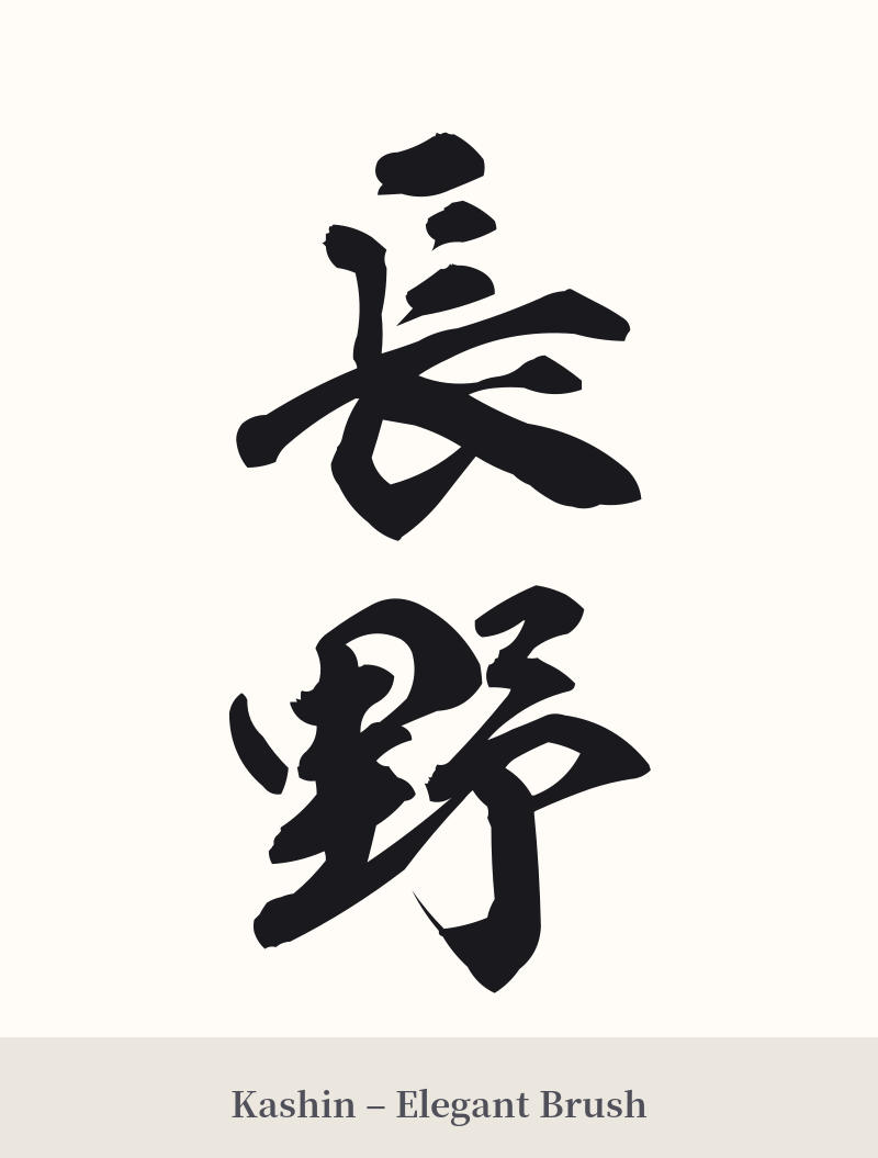 長野 in Kashin – Elegant Brush