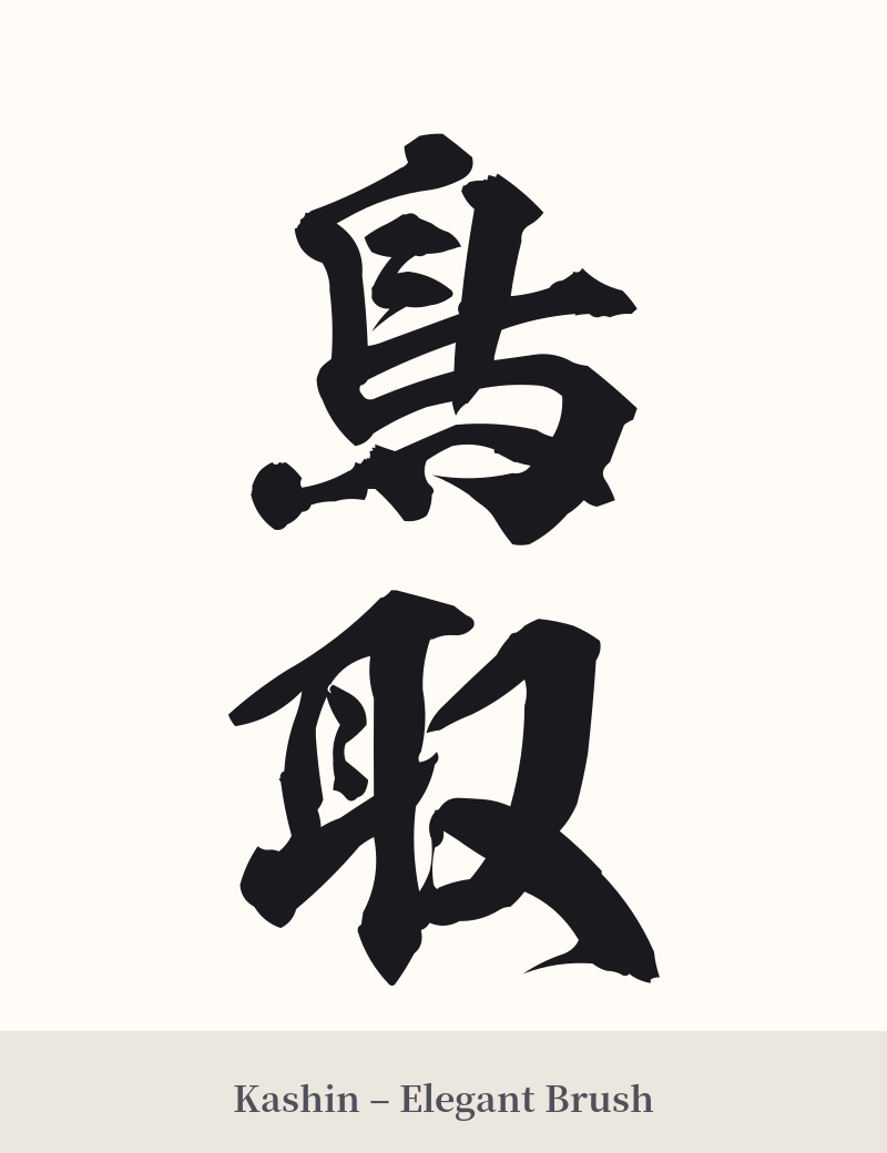 鳥取 in Kashin – Elegant Brush