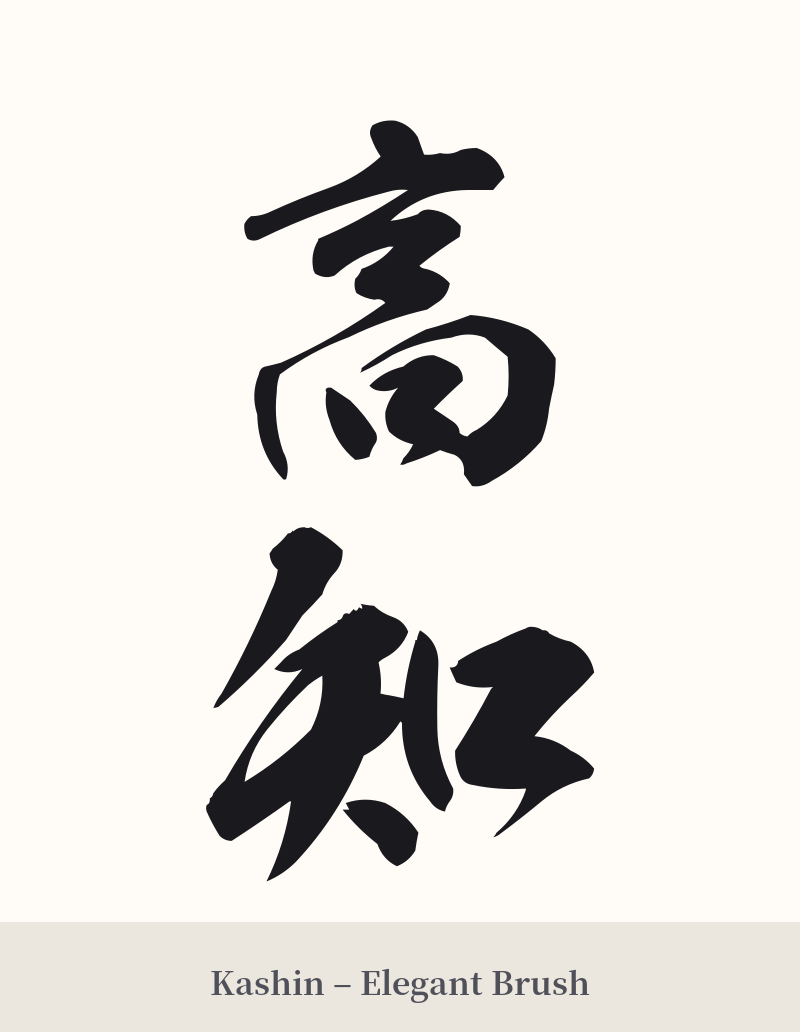 高知 in Kashin – Elegant Brush