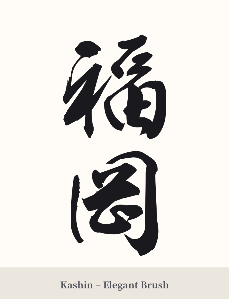 福岡 in Kashin – Elegant Brush