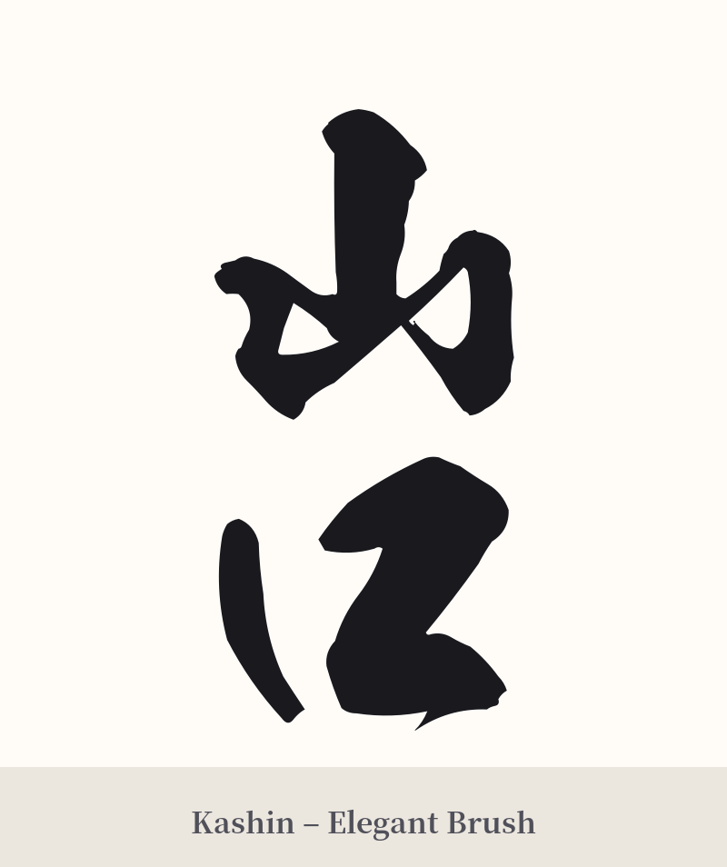 山口 in Kashin – Elegant Brush