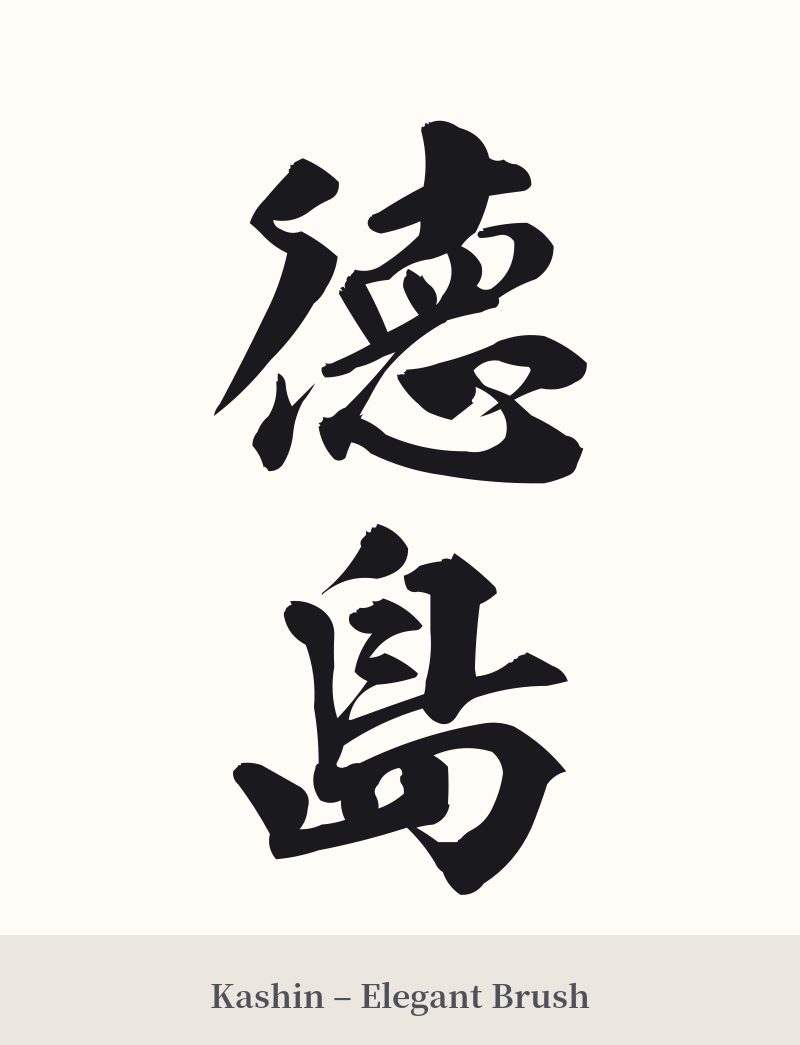 徳島 in Kashin – Elegant Brush