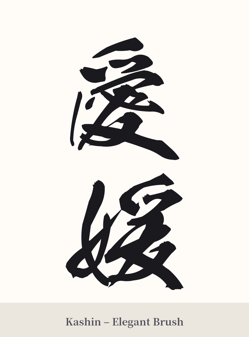 愛媛 in Kashin – Elegant Brush