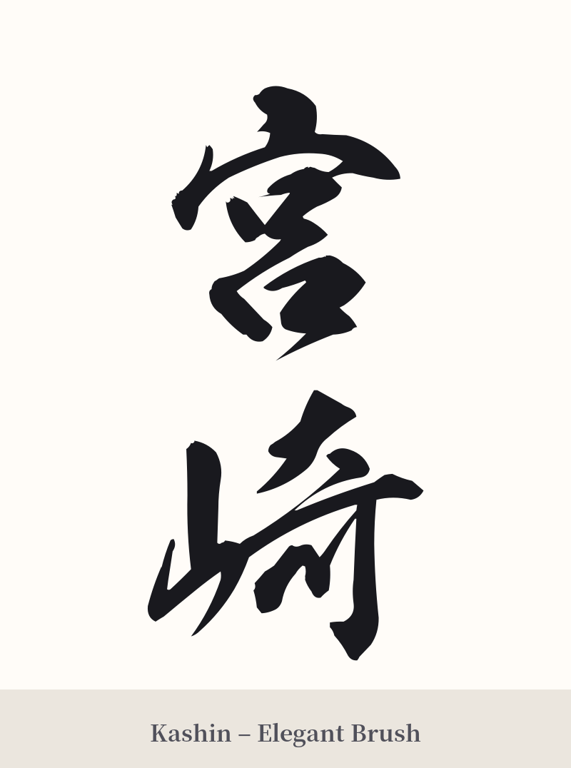 宮崎 in Kashin – Elegant Brush