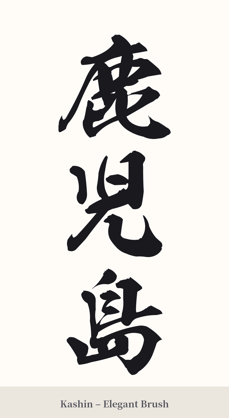 鹿児島 in Kashin – Elegant Brush
