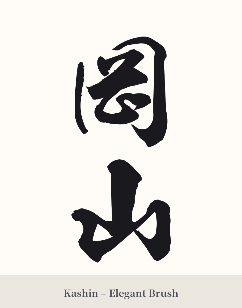 岡山 in Kashin – Elegant Brush