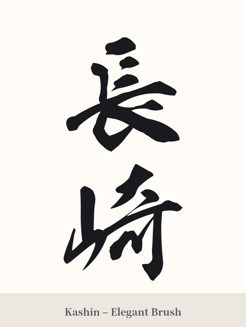 長崎 in Kashin – Elegant Brush