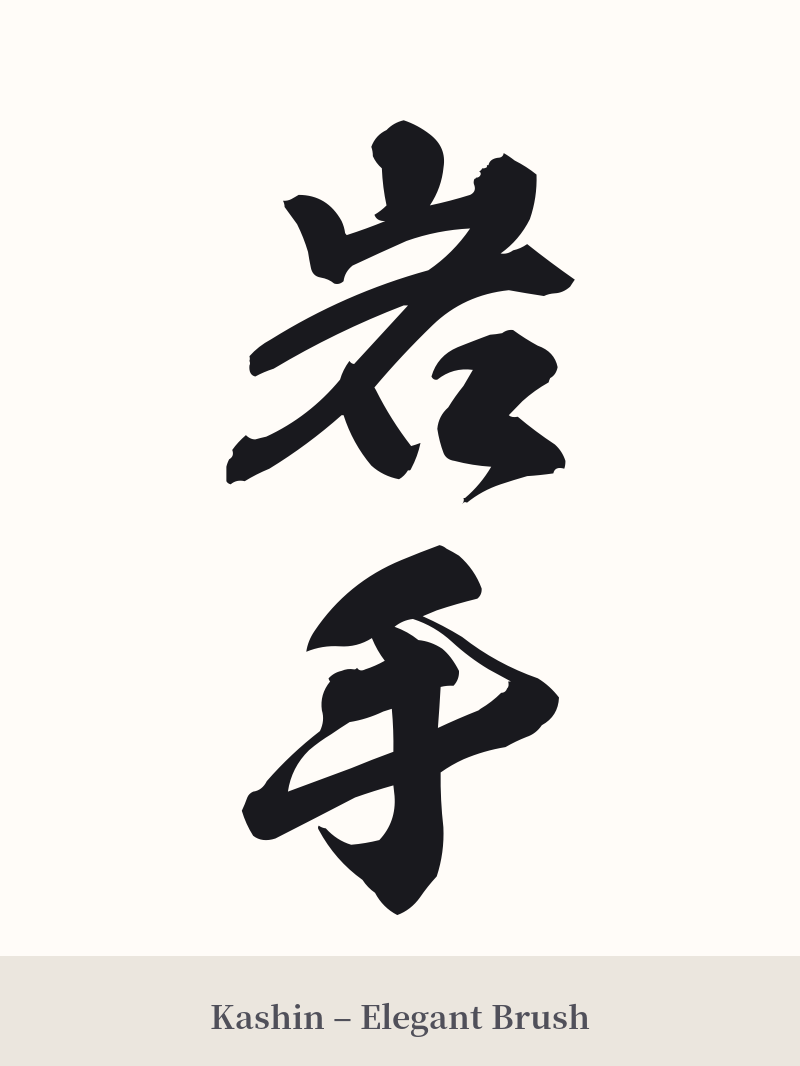 岩手 in Kashin – Elegant Brush