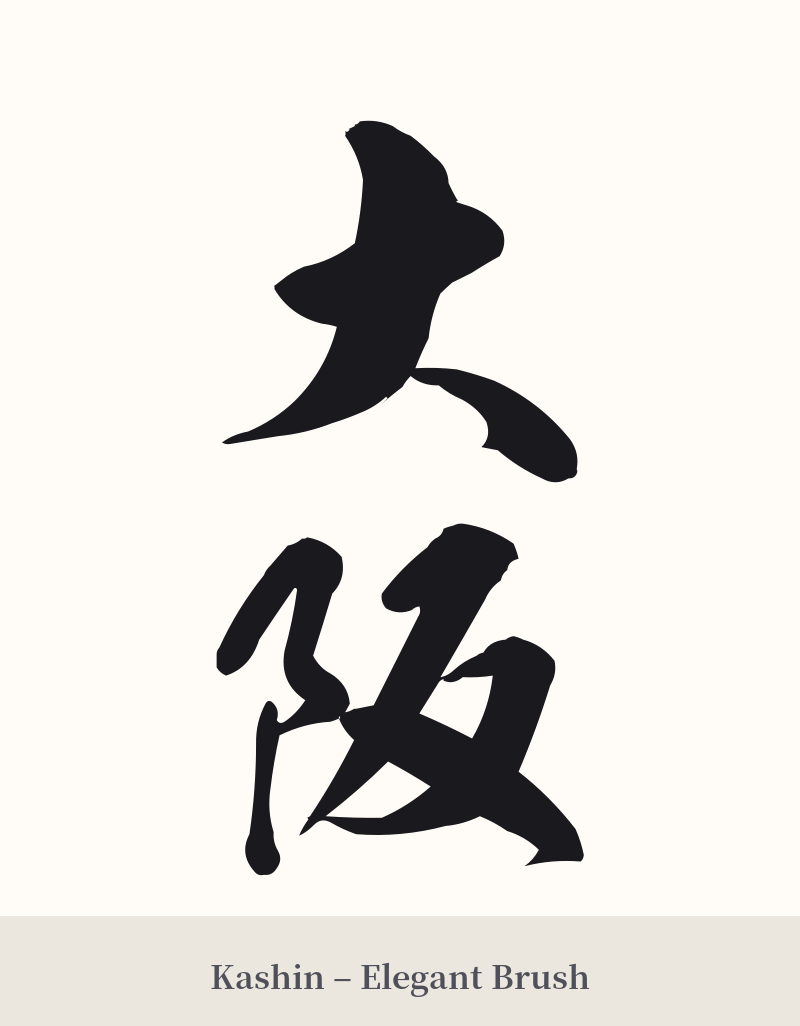 大阪 in Kashin – Elegant Brush