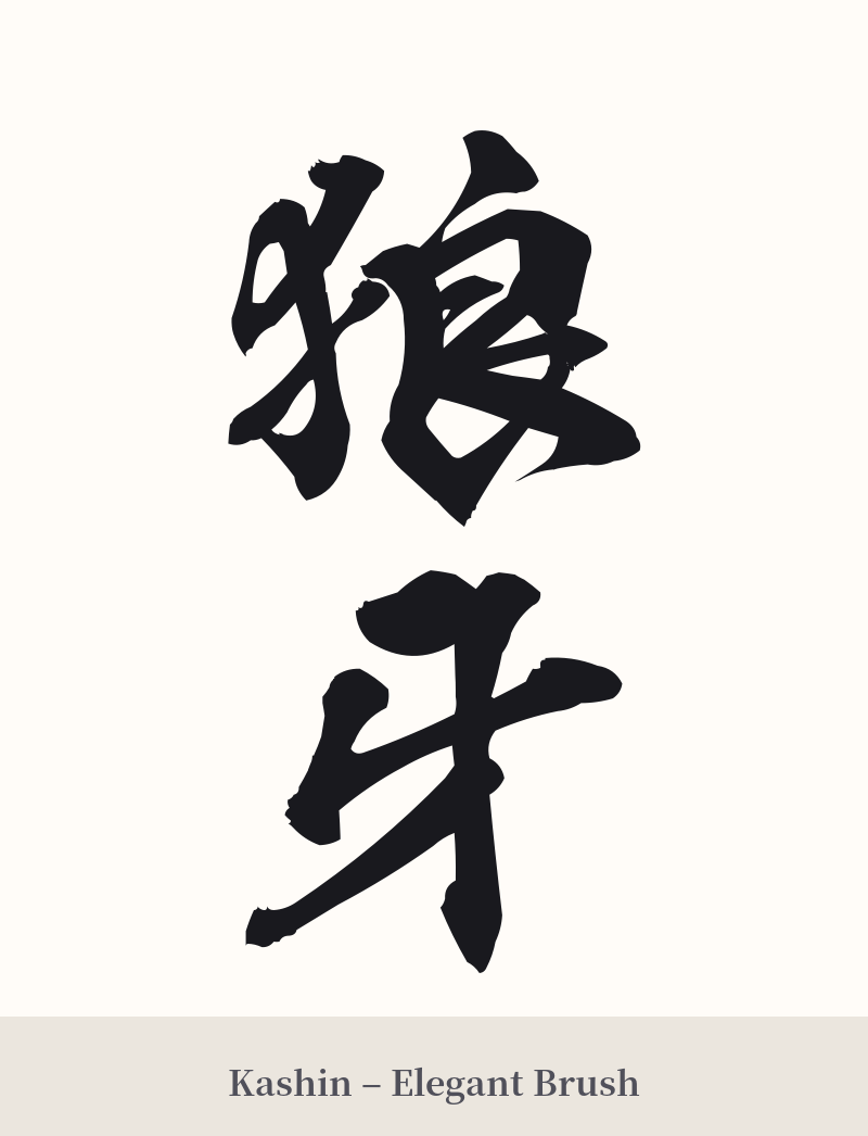 狼牙 in Kashin – Elegant Brush