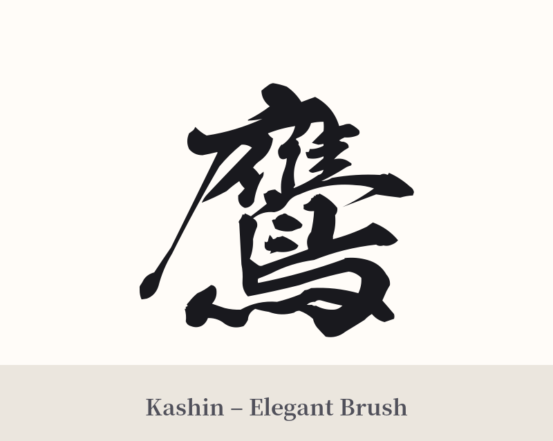 鷹 in Kashin – Elegant Brush