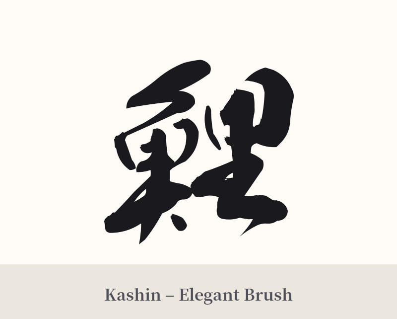 鯉 in Kashin – Elegant Brush