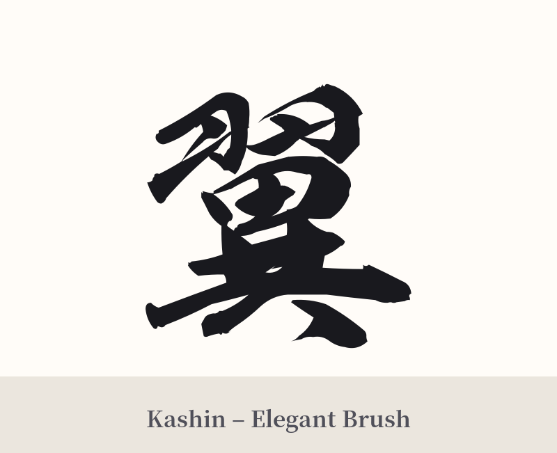 翼 in Kashin – Elegant Brush