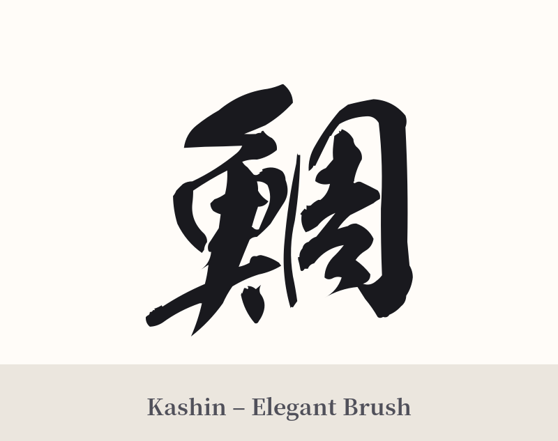 鯛 in Kashin – Elegant Brush