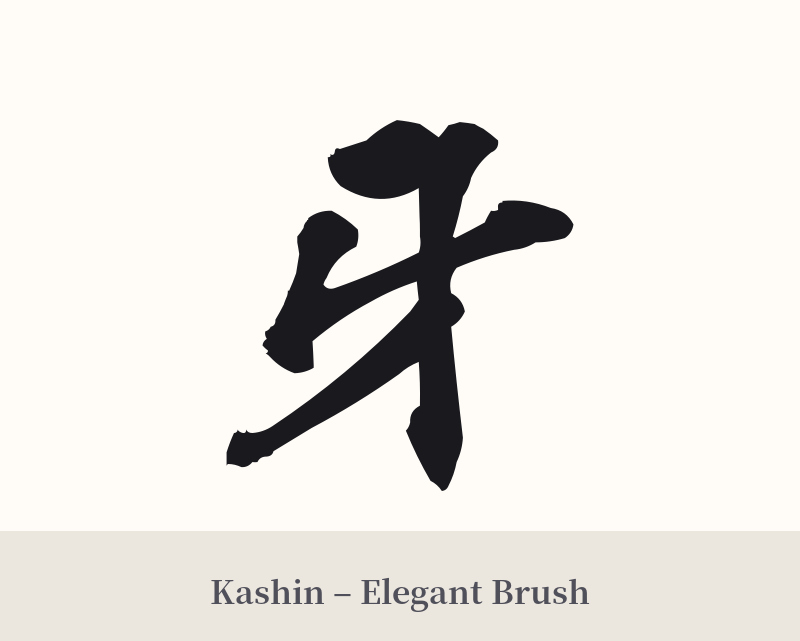 牙 in Kashin – Elegant Brush