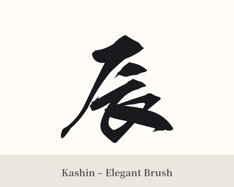 辰 in Kashin – Elegant Brush