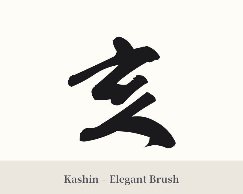 亥 in Kashin – Elegant Brush