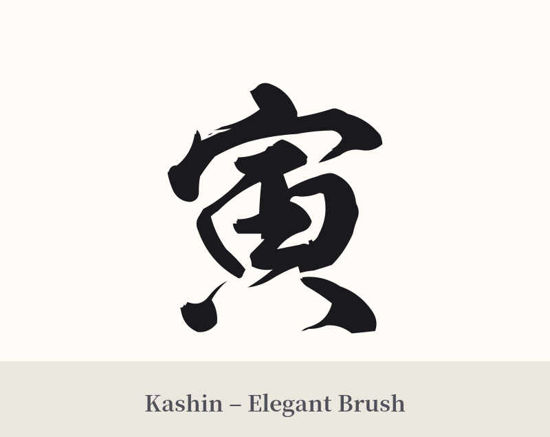 寅 in Kashin – Elegant Brush