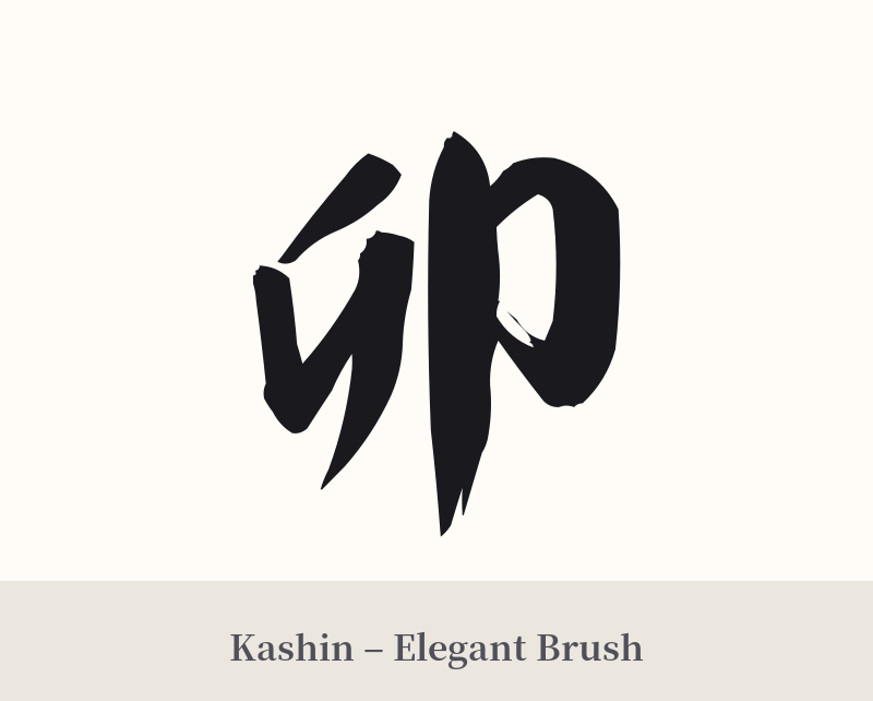 卯 in Kashin – Elegant Brush