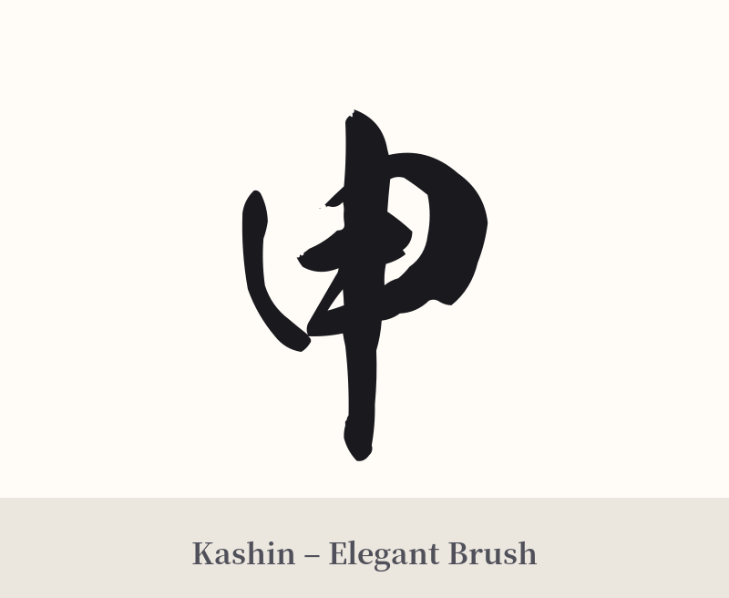 申 in Kashin – Elegant Brush