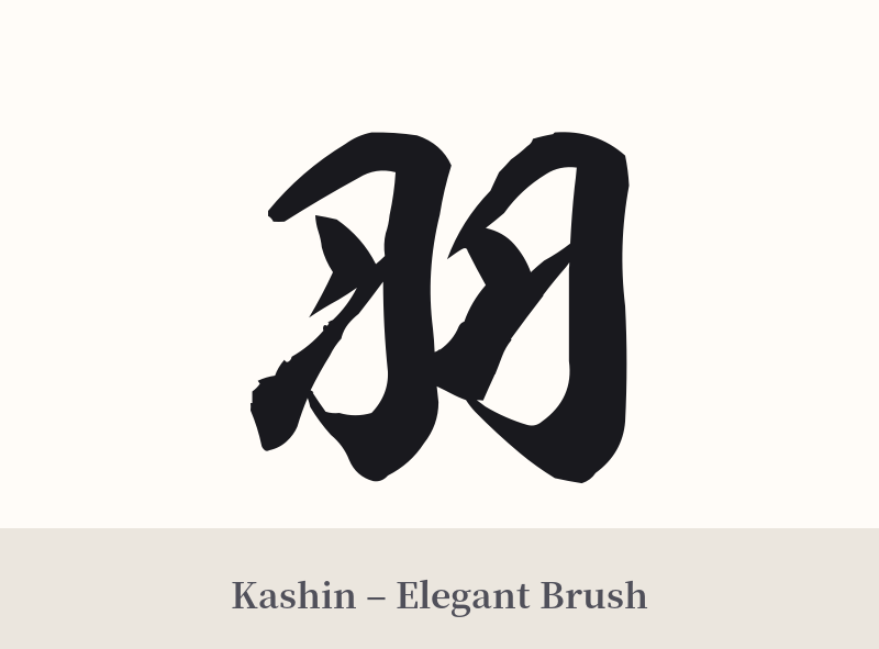 羽 in Kashin – Elegant Brush