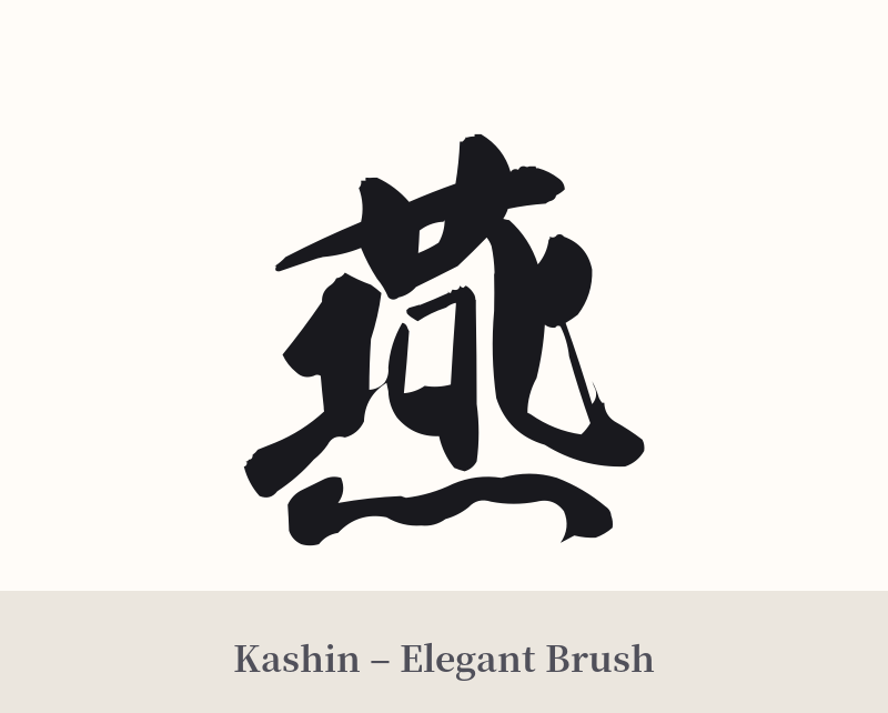 燕 in Kashin – Elegant Brush