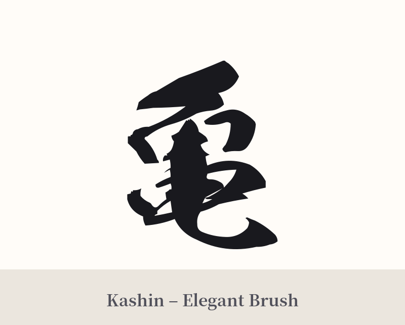 亀 in Kashin – Elegant Brush