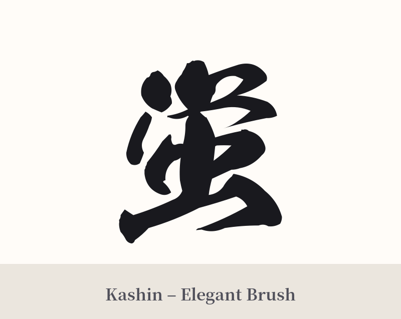 蛍 in Kashin – Elegant Brush