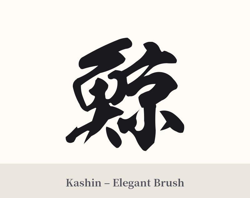 鯨 in Kashin – Elegant Brush
