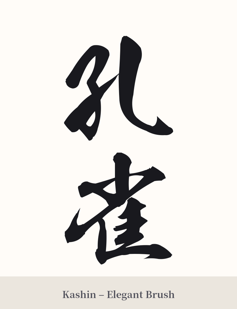 孔雀 in Kashin – Elegant Brush