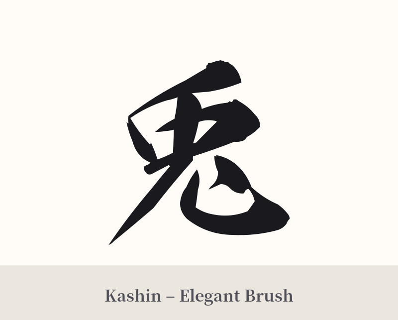 兎 in Kashin – Elegant Brush