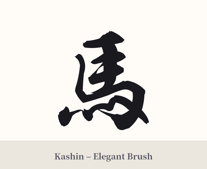 馬 in Kashin – Elegant Brush