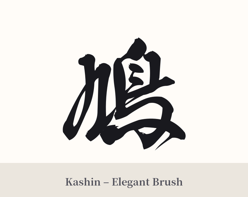 鳩 in Kashin – Elegant Brush