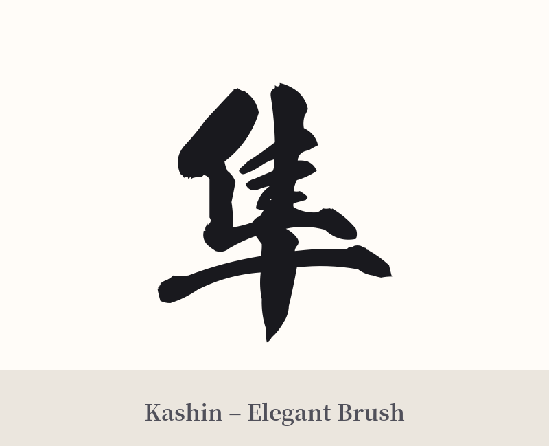 隼 in Kashin – Elegant Brush