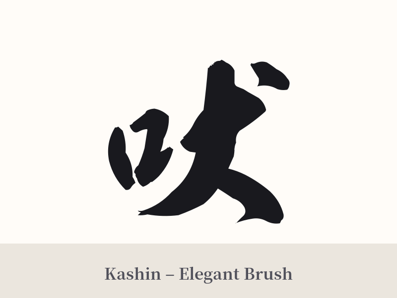 吠 in Kashin – Elegant Brush