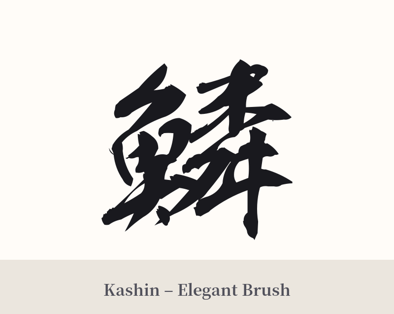 鱗 in Kashin – Elegant Brush