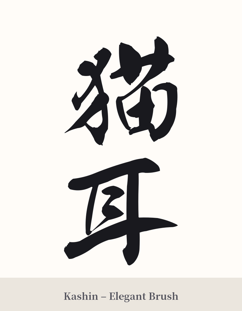 猫耳 in Kashin – Elegant Brush